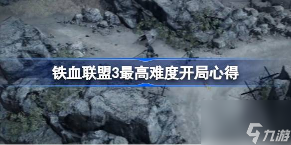 鐵血聯(lián)盟3最高難度開局怎么搭配,鐵血聯(lián)盟3最高難度開局心得