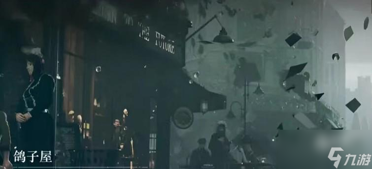 重返未来1999鸽子屋在哪儿