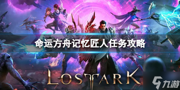 《命运方舟》记忆匠人任务怎么完成？记忆匠人任务攻略大放送