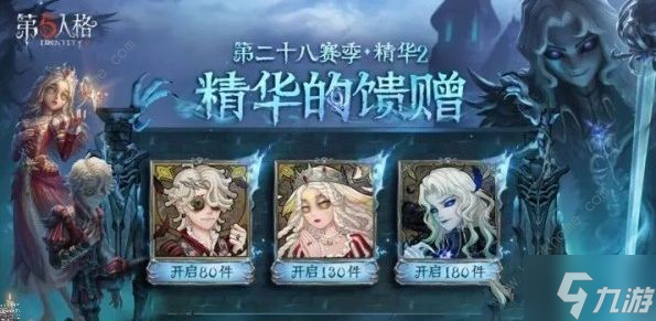 第五人格28赛季精华2宝箱奖励是什么 28赛季精华2宝箱奖励一览