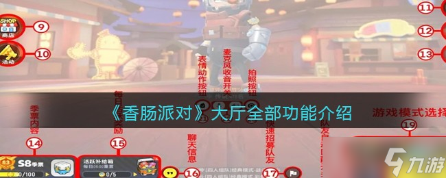 香肠派对大厅功能有哪些-大厅全部功能介绍