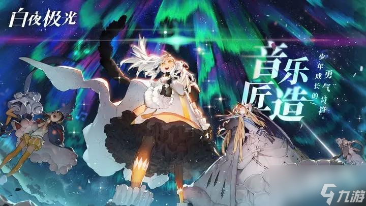 白夜极光大元帅是谁