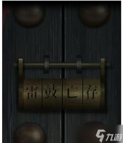 点灯2叩门怨第四章攻略