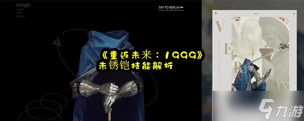 《重返未来1999》未锈铠技能解析