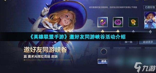 《英雄联盟手游》邀好友同游峡谷活动介绍