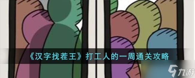 汉字找茬王打工人的一周怎么过 打工人的一周通关攻略截图