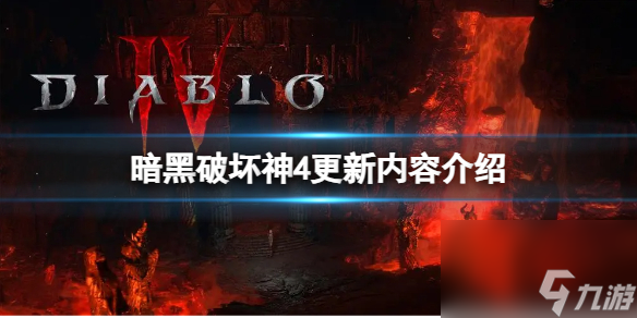 《暗黑破坏神4》7 月 19 日更新了什么内容？更新内容介绍