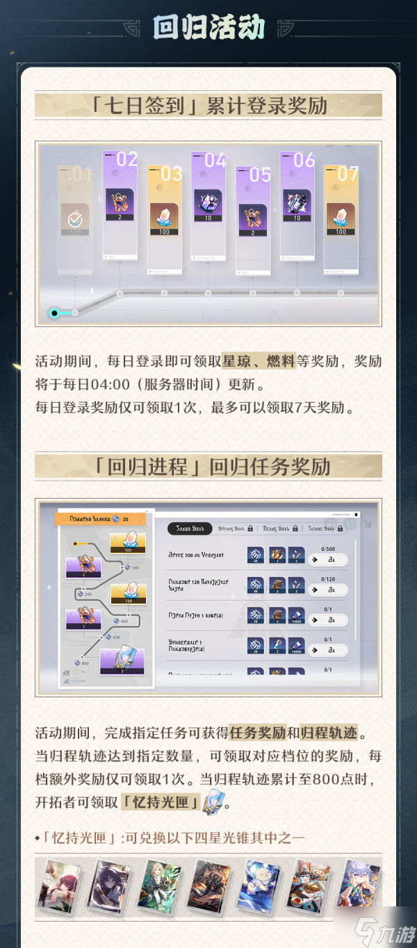崩坏星穹铁道回归奖励内容介绍 回归奖励内容攻略