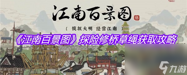 《江南百景图》探险修桥草绳获取攻略