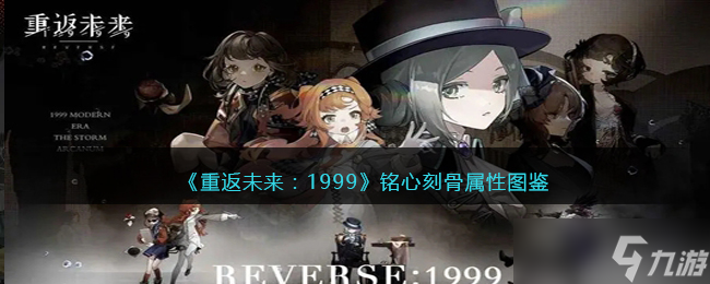 重返未来1999铭心刻骨怎么样/适合谁-铭心刻骨属性图鉴