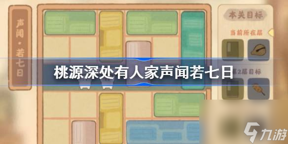 桃源深處有人家聲聞若七日怎么過(guò) 桃源深處有人家聲聞若七日攻略