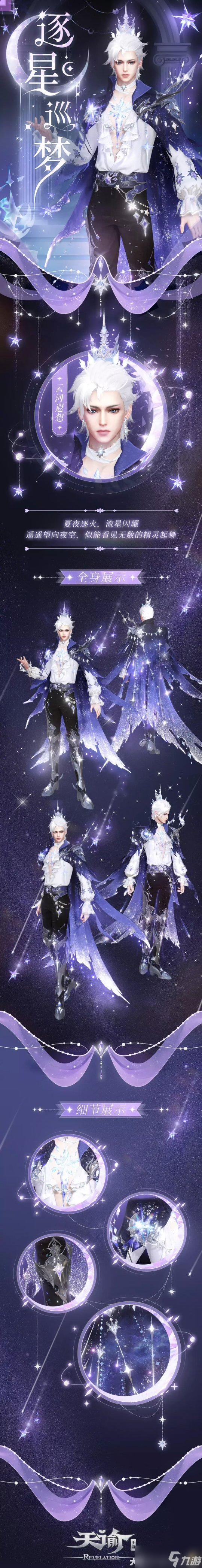 银河流转星光璀璨 身着逐星巡梦跨越星辰大海！