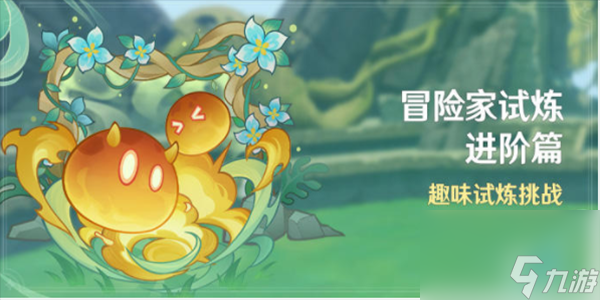 原神趣味试炼挑战活动