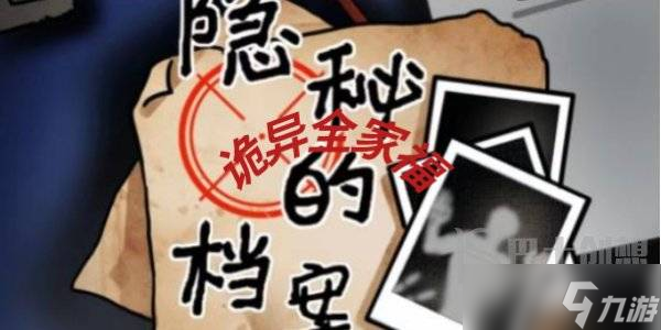 隐秘的档案诡异全家福攻略 隐秘的档案诡异全家福如何通关