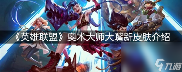 《英雄联盟》奥术大师大嘴新皮肤介绍