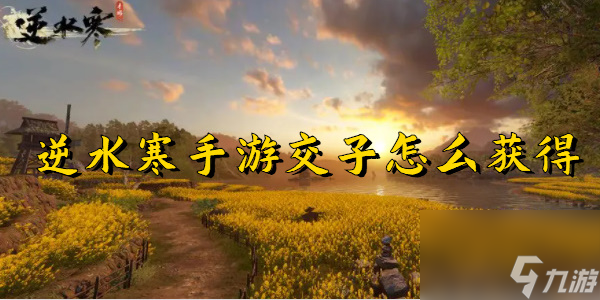逆水寒手游交子获取方式
