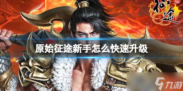《原始征途》新手怎么快速升级 新手快速升级方法介绍