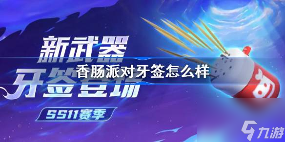 香肠派对牙签怎么样 香肠派对新武器牙签介绍