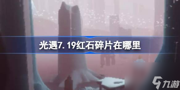 光遇7.19红石碎片在哪里 光遇7月19日红石碎片在哪里攻略