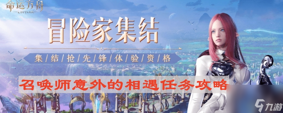 《命运方舟》召唤师意外的相遇任务攻略