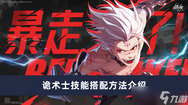 《晶核》诡术士技能搭配方法攻略