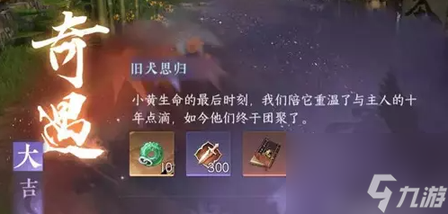 《逆水寒手游》旧犬思归奇遇完成攻略