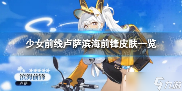 《少女前线》卢萨滨海前锋怎么样 卢萨滨海前锋皮肤一览