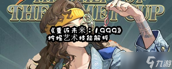 《重返未来 1999》挖掘艺术技能解析