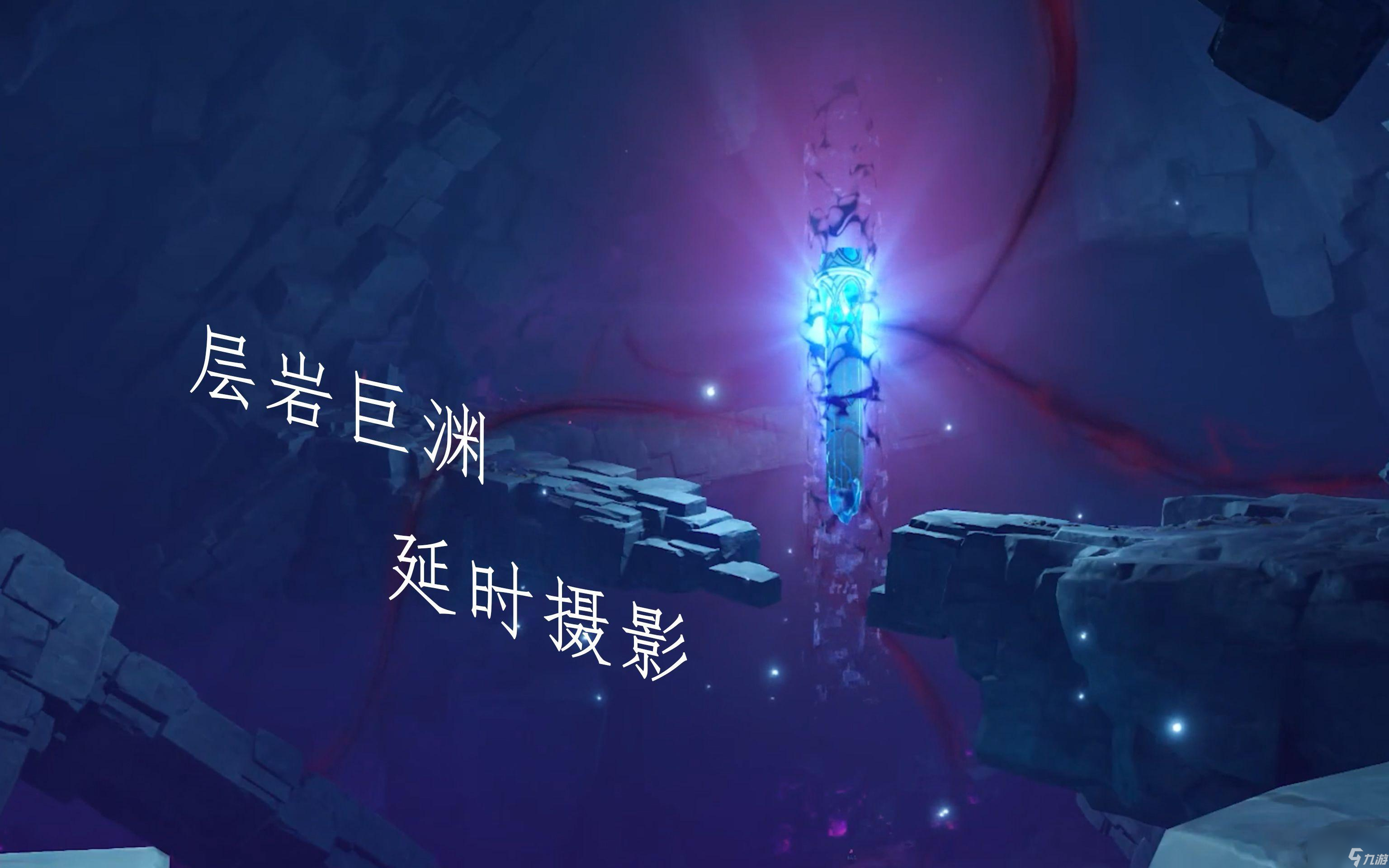 原神层岩巨渊紫色的墙怎么开