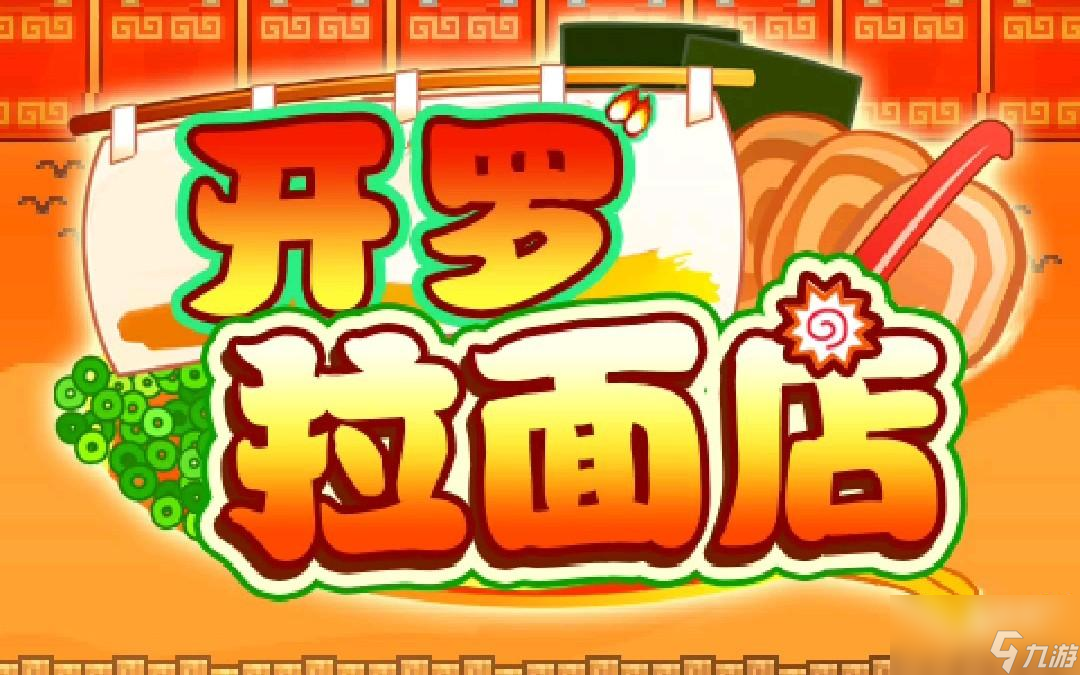开罗拉面店一周流程攻略
