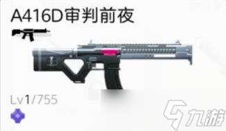 尘白禁区武器A416D审判前夜属性介绍