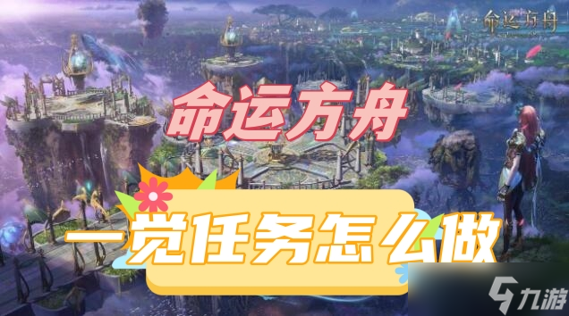 命运方舟一觉任务怎么做