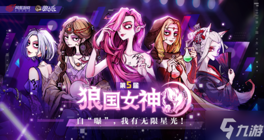 我有无限星光!狼人杀第五届狼国女神评选活动火热开启