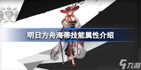 明日方舟海蒂技能怎么样 明日方舟海蒂技能属性介绍