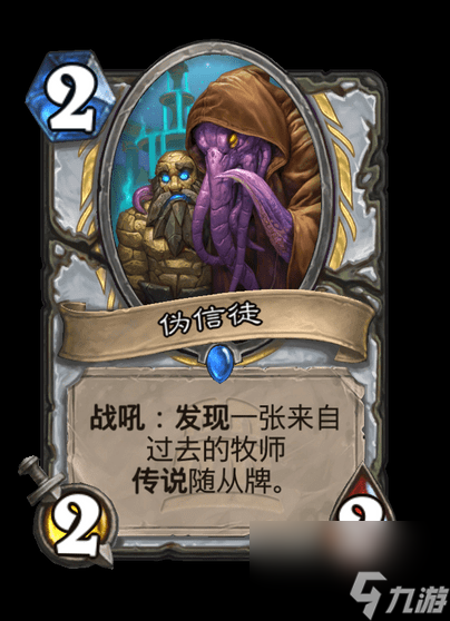 炉石传说伪信徒卡牌图鉴
