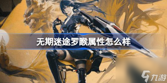 无期迷途罗睺属性怎么样 无期迷途罗睺角色档案介绍