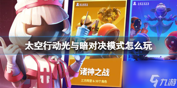 《太空行动》光与暗对决模式游戏攻略：玩转光与暗对决模式
