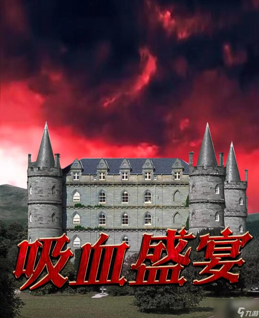 百变大侦探吸血盛宴凶手是谁