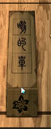 点灯2叩门怨第三章怎么通关 第三章攻略