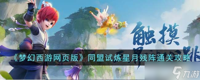 梦幻西游网页版同盟试炼星月残阵怎么过-同盟试炼星月残阵通关攻略