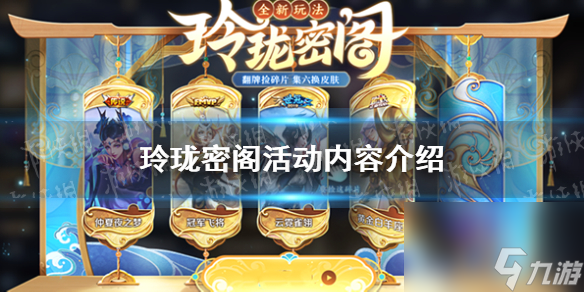 深度解析《王者荣耀》玲珑密阁活动玩法