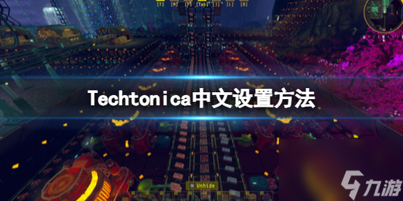 《星核工廠》Techtonica怎么設(shè)置中文？Techtonica中文設(shè)置方法