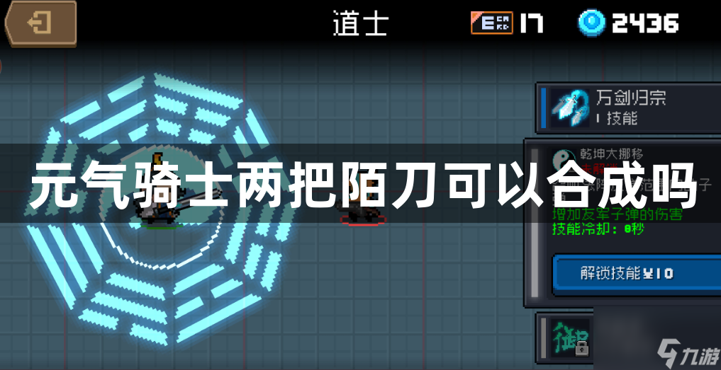 元气骑士陌刀合成攻略介绍 元气骑士两把陌刀可以合成吗