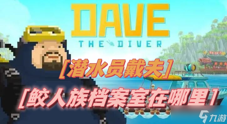 潜水员戴夫鲛人族档案室在哪里