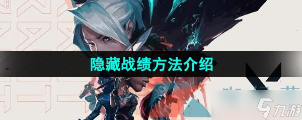 《无畏契约》隐藏战绩方法介绍