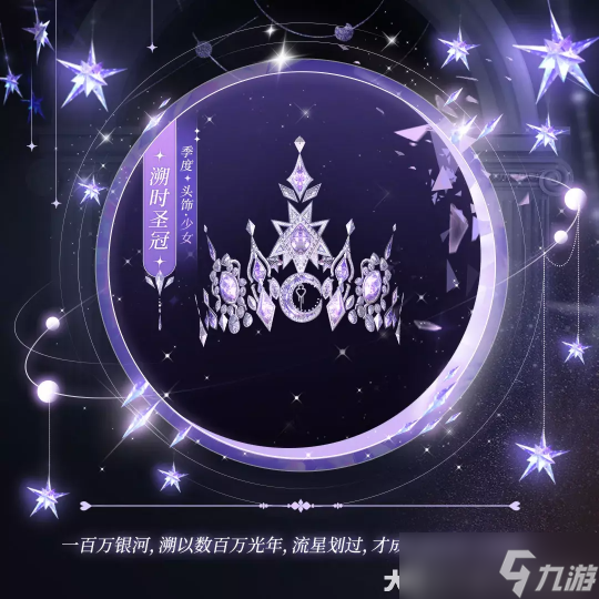 银河流转星光璀璨 身着逐星巡梦跨越星辰大海！