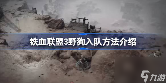 铁血联盟3怎么收养野狗,铁血联盟3野狗入队方法介绍