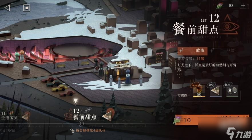 重返未来1999剧情 第一章12餐前甜点