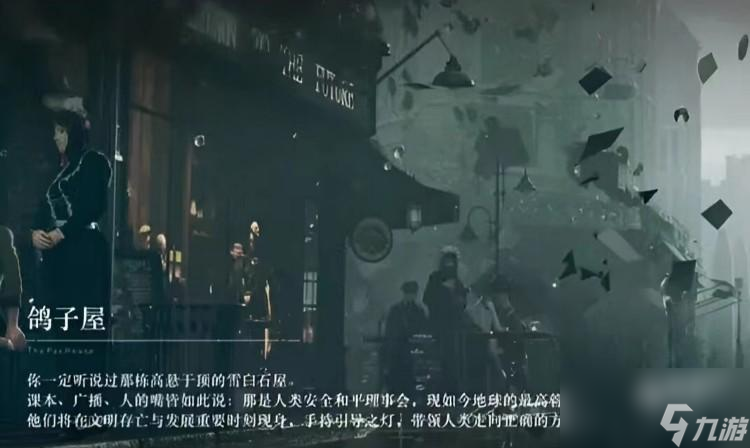 重返未来1999鸽子屋在哪儿