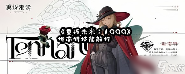 《重返未来 1999》坦南特技能解析